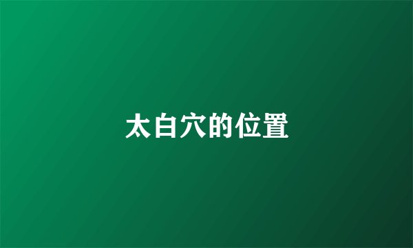 太白穴的位置