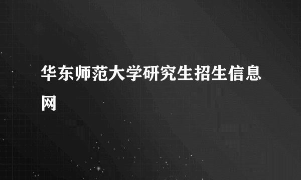 华东师范大学研究生招生信息网