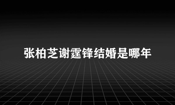 张柏芝谢霆锋结婚是哪年