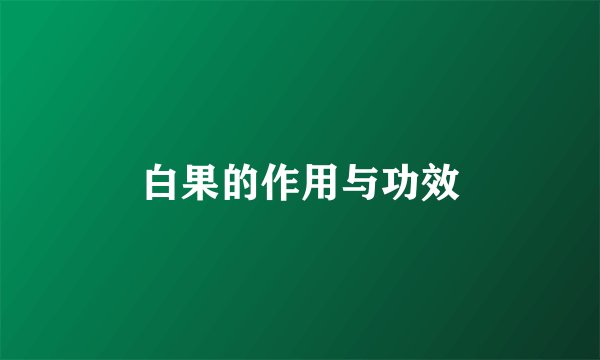 白果的作用与功效