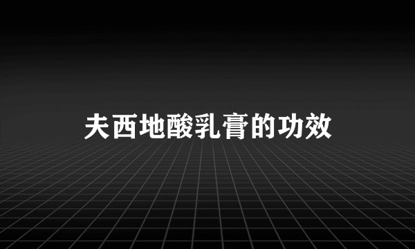 夫西地酸乳膏的功效