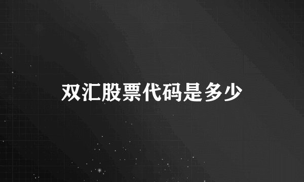 双汇股票代码是多少