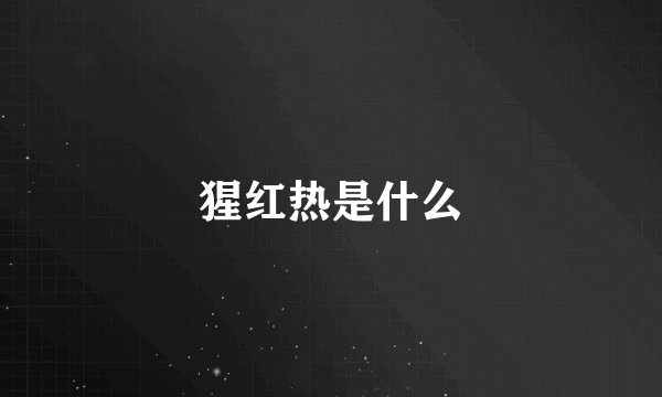 猩红热是什么