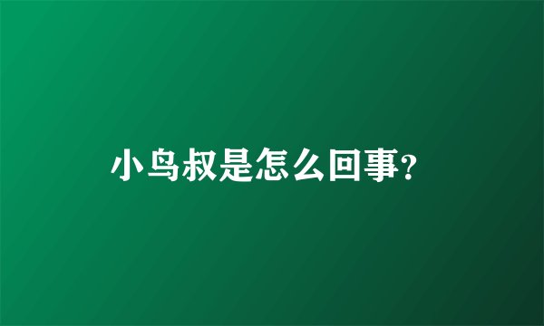 小鸟叔是怎么回事？
