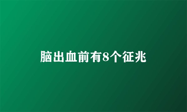 脑出血前有8个征兆
