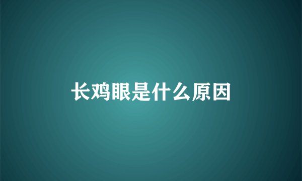 长鸡眼是什么原因