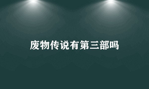 废物传说有第三部吗