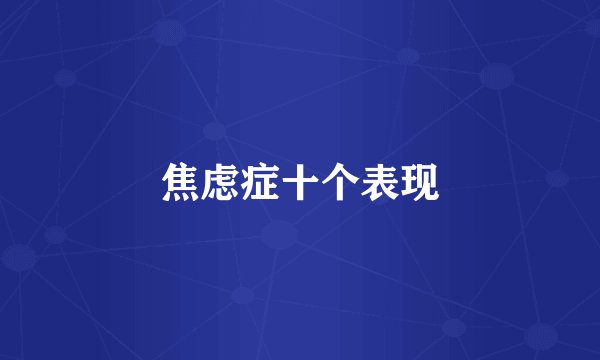 焦虑症十个表现
