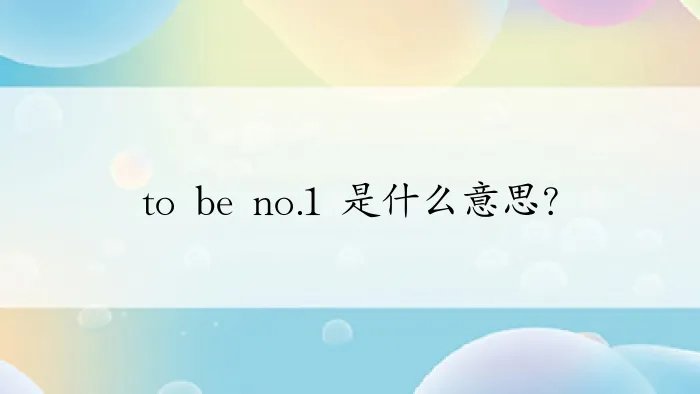 to be no.1 是什么意思？