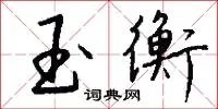 玉衡