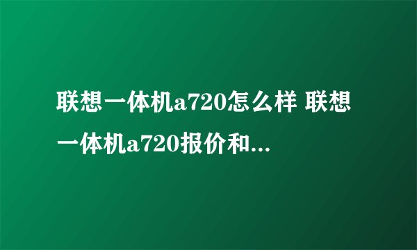 联想一体机a720怎么样 联想一体机a720报价和评测介绍