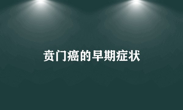 贲门癌的早期症状