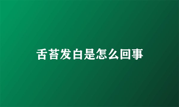 舌苔发白是怎么回事