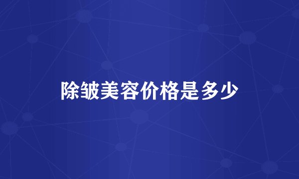 除皱美容价格是多少