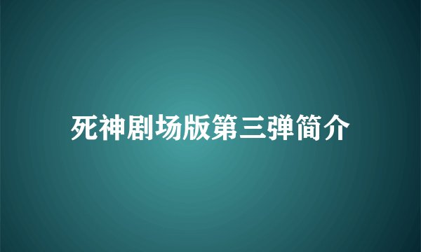 死神剧场版第三弹简介