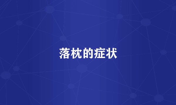 落枕的症状