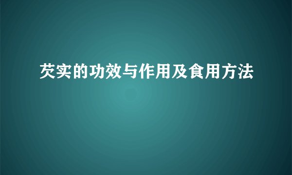 芡实的功效与作用及食用方法