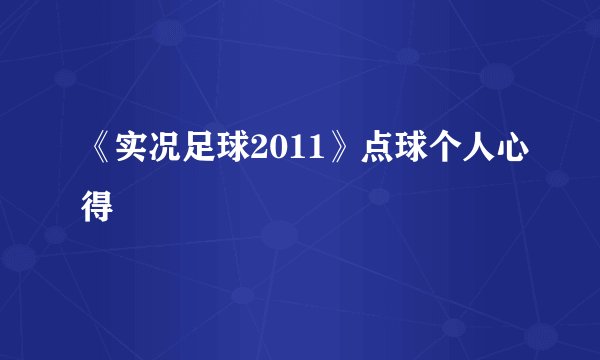 《实况足球2011》点球个人心得