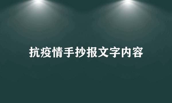 抗疫情手抄报文字内容