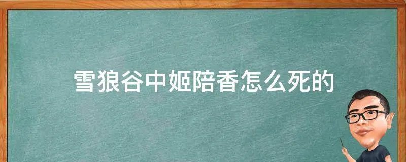 雪狼谷中姬陪香怎么死的