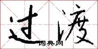 过渡