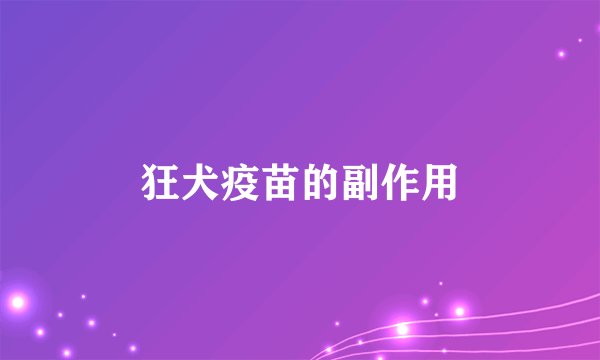 狂犬疫苗的副作用