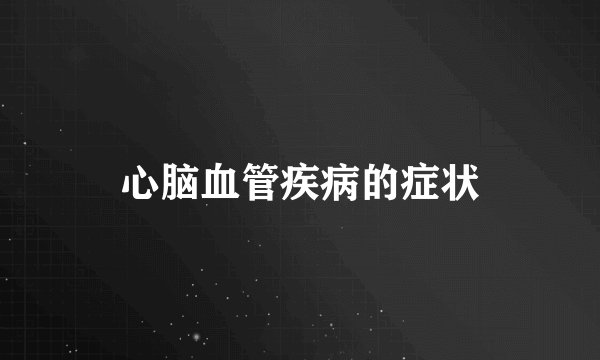 心脑血管疾病的症状