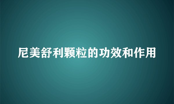 尼美舒利颗粒的功效和作用