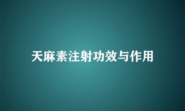 天麻素注射功效与作用