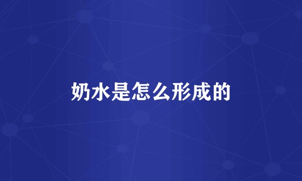 奶水是怎么形成的