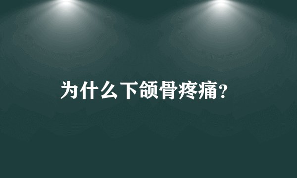 为什么下颌骨疼痛？