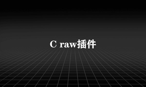 C raw插件