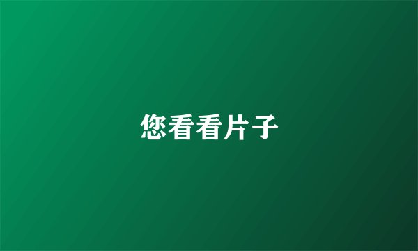 您看看片子