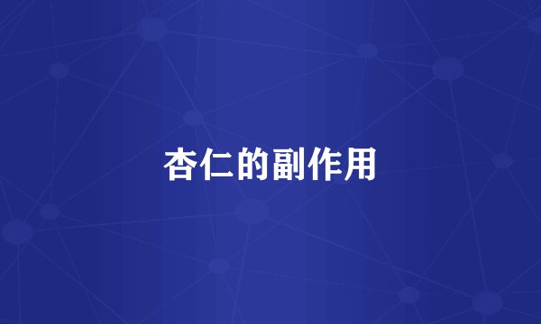 杏仁的副作用