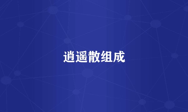 逍遥散组成