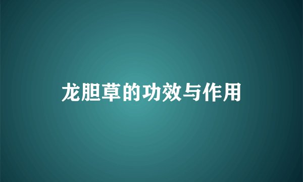 龙胆草的功效与作用