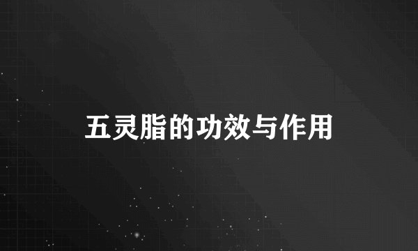五灵脂的功效与作用