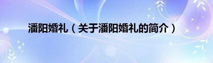 潘阳婚礼（关于潘阳婚礼的简介）