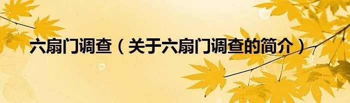 六扇门调查（关于六扇门调查的简介）