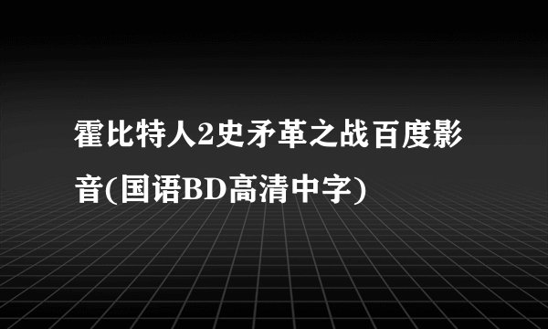 霍比特人2史矛革之战百度影音(国语BD高清中字)