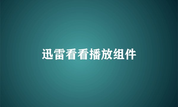 迅雷看看播放组件