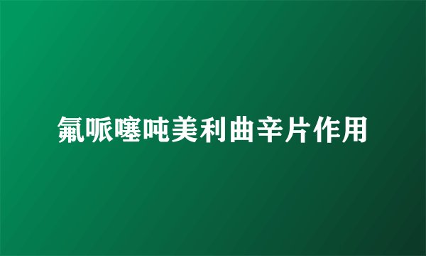 氟哌噻吨美利曲辛片作用