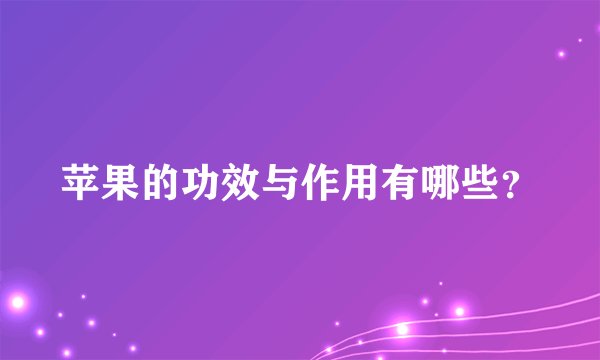 苹果的功效与作用有哪些？