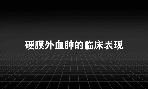 硬膜外血肿的临床表现