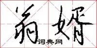 翁婿