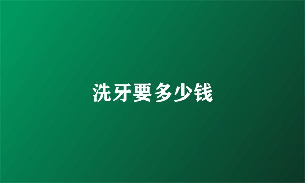 洗牙要多少钱