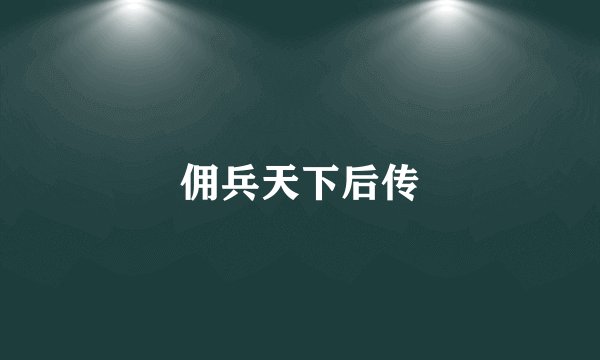 佣兵天下后传