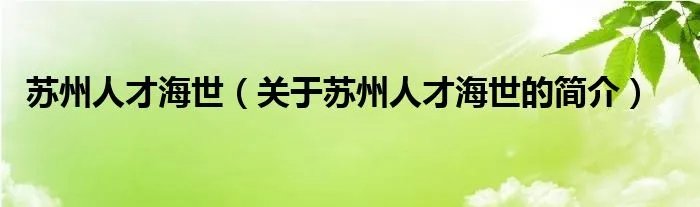 苏州人才海世（关于苏州人才海世的简介）