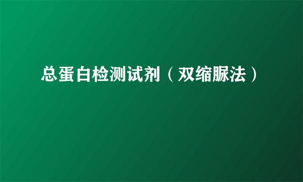 总蛋白检测试剂（双缩脲法）