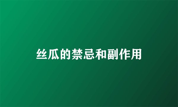 丝瓜的禁忌和副作用